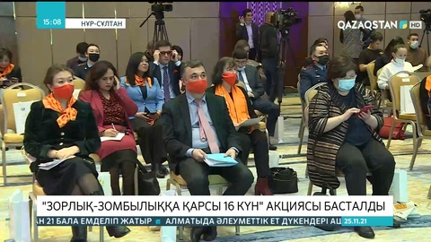 Бүгін - Халықаралық гендерлік зорлық-зомбылыққа қарсы күрес күні