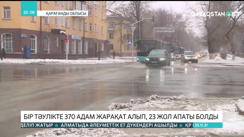 Қарағандыда бір тәулікте 370 адам жарақат алып, 23 жол апаты болды