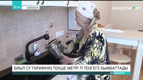Биыл су тарифінің текше метрі 71 теңгеге қымбаттады