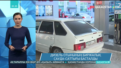Дизель отынының биржалық сауда-саттығы басталды