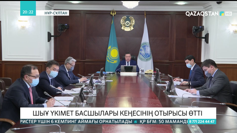 ШЫҰ үкімет басшылары кеңесінің отырысы өтті
