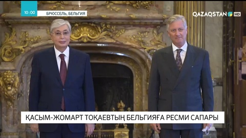 Мемлекет басшысы Бельгия Королі Филиппті Қазақстанға шақырды