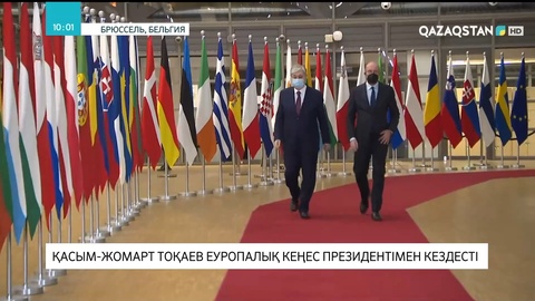 Қасым-Жомарт Тоқаев Еуропалық Кеңес президентімен кездесті