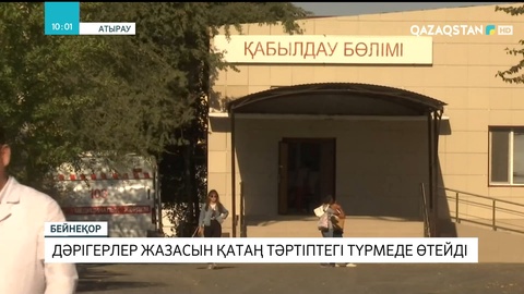Атырауда шақалақты тоңазытқышқа салып өлтірген дәрігерлер жазасын қатаң тәртіптегі түрмеде өтейді