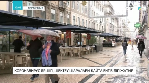 Португалияда коронавирус өршіп, шектеу шаралары қайта күшейтілді