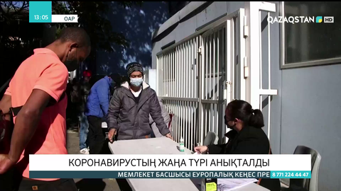 Коронавирустың жаңа түрі анықталды