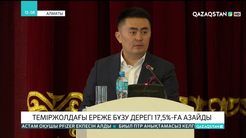 Теміржолдағы ереже бұзу дерегі 17,5%-ға азайды