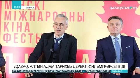 Минскіде «Qazaq. Алтын адам тарихы» деректі фильмі көрсетілді