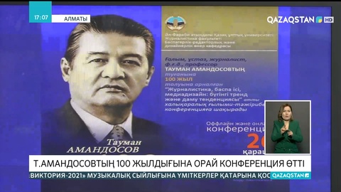 Алматыда Тауман Амандосовтың 100 жылдығы орай конференция өтті
