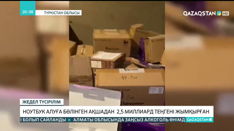 Түркістанда ноутбук алуға бөлінген ақшадан 2,5 млрд теңгені жымқырған кәсіпкер ұсталды