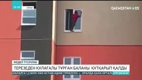 Оралда полицейлер терезеден құлағалы тұрған баланы құтқарып қалды