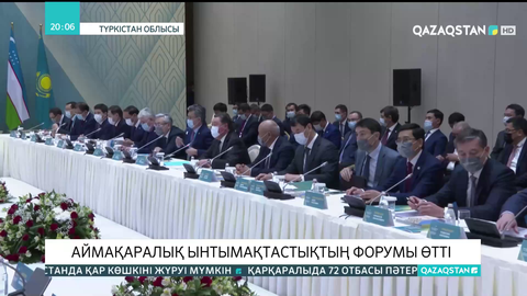 Түркістанда аймақаралық ынтымақтастықтың форумы өтті