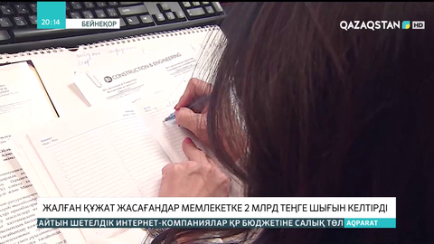 Жалған құжат жасағандар мемлекетке 2 млрд теңге шығын келтірді