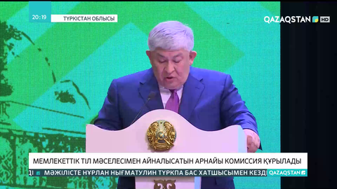 Елімізде мемлекеттік тіл мәселесімен айналысатын арнайы комиссия құрылады