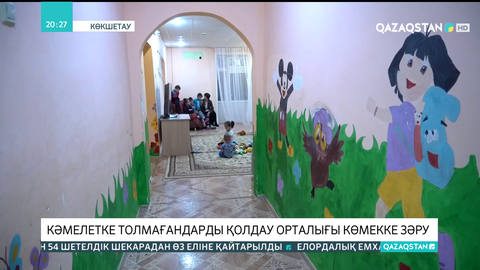 Көкшетаудағы кәмелеттік жасқа толмағандарды қолдау орталығына көмек қажет