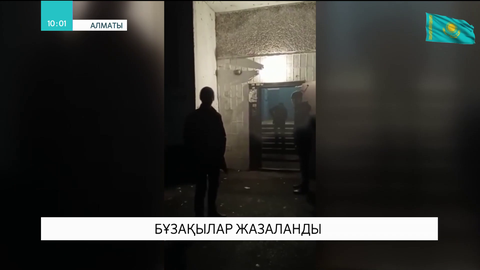 Алматыда бөтен біреудің көлігіне зақым келтірген бұзақылар жазаланды