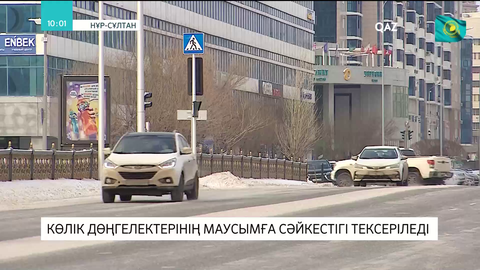 Көлік дөңгелектерінің маусымға сәйкестігі тексеріледі