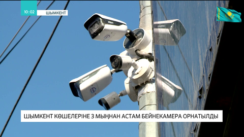 Шымкент көшелеріне 3 мыңнан астам бейнекамера орнатылды