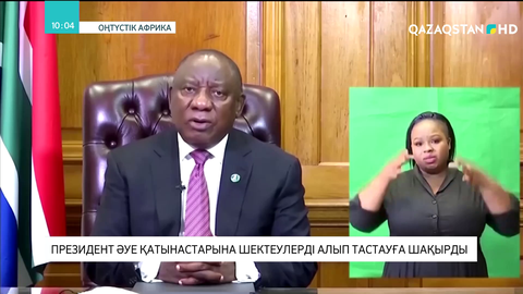 Оңтүстік Африка президенті әуе қатынастарына шектеулерді алып тастауға шақырды
