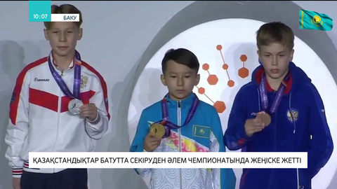 Қазақстандықтар батутта секіруден Әлем чемпионатында жеңіске жетті