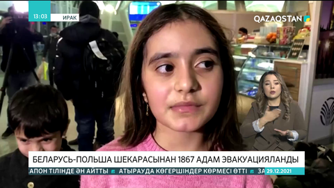 Беларусь-Польша шекарасынан 1867 адам эвакуацияланды