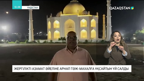 Үндістанда жергілікті азамат әйеліне арнап Тәж-Махалға ұқсайтын үй салды