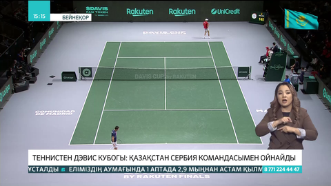 Теннистен Дэвис кубогы: Қазақстан Сербия командасымен ойнайды