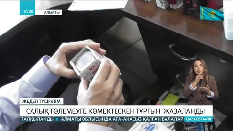 Алматыда салық төлемеуге көмектескен тұрғын жазаланды