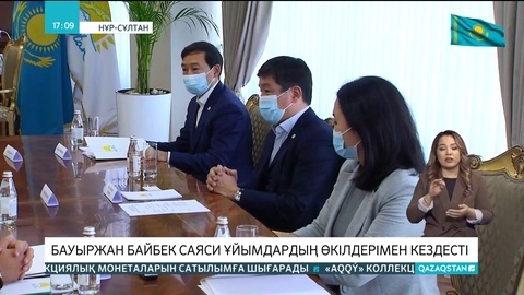 Бауыржан Байбек саяси ұйымдардың өкілдерімен кездесті