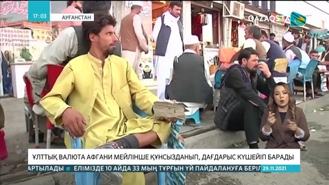 Ауғанстанның ұлттық валютасы құнсызданып, дағдарыс күшейіп барады