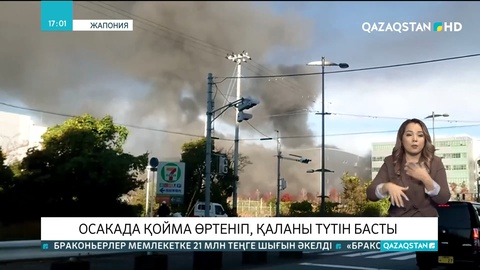 Осакада қойма өртеніп, қаланы түтін басты