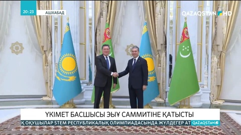 Үкімет басшысы Ашхабадта ЭЫҰ саммитіне қатысты