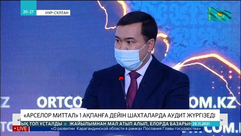 «Арселор миттал» бірінші ақпанға дейін шахталарда аудит жүргізеді