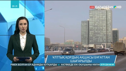 Шетелдік банкте жатқан Ұлттық қордың ақшасы бұғаттан шығарылды