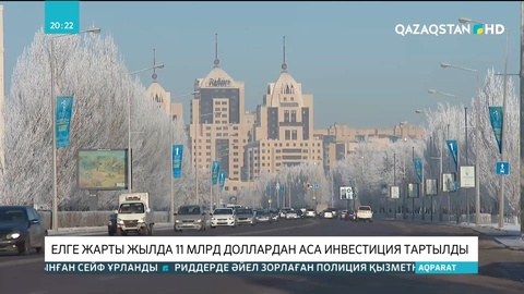 Елге жарты жылда 11 млрд доллардан аса инвестиция тартылды