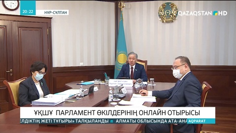 ҰҚШҰ Парламент өкілдерінің онлайн отырысы