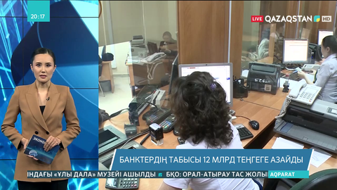 Банктердің табысы 12 млрд теңгеге азайды