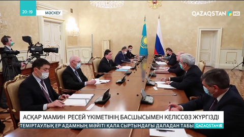 Асқар Мамин Ресей үкіметінің басшысымен келіссөз жүргізді