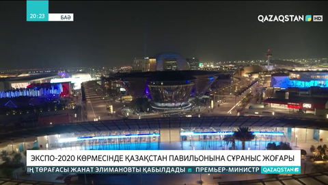 ЕХРО-2020 көрмесінде Қазақстан павильонына сұраныс жоғары