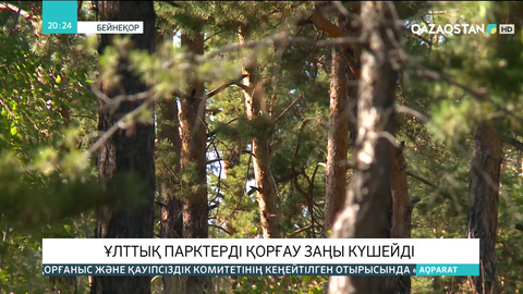 Ұлттық парктерді қорғау заңы күшейді