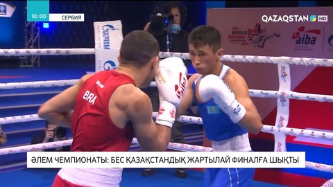 Әлем чемпионаты: Бес қазақстандық жартылай финалға шықты