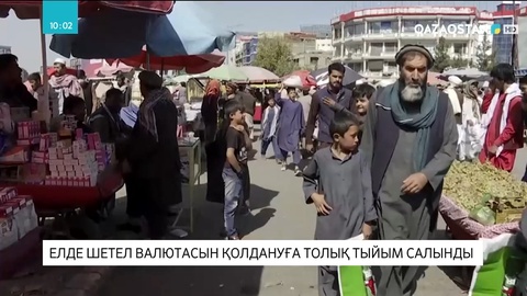 Ауғанстанда шетел валютасын қолдануға толық тыйым салынды