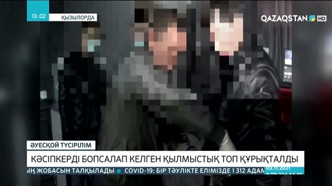 Қызылорда облысында кәсіпкерді бопсалап келген қылмыстық топ ұсталды
