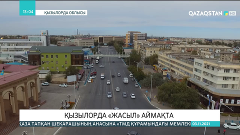 Қызылорда облысы «жасыл» аймаққа өтті