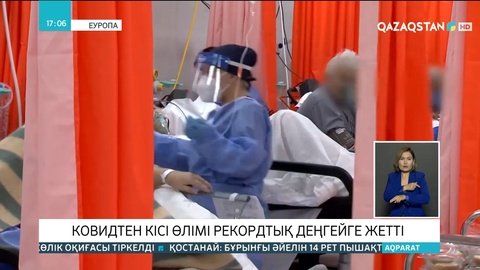 Европада ковидтен кісі өлімі рекордтық деңгейге жетті