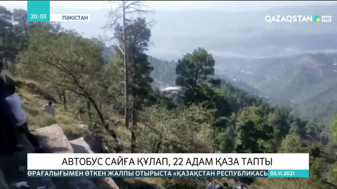 Пәкістанда автобус сайға құлап, 22 адам қаза тапты