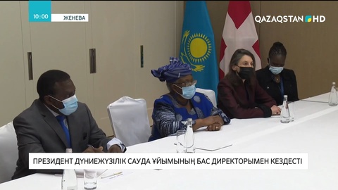 Президент Дүниежүзілік сауда ұйымының бас директорымен кездесті