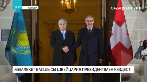 Мемлекет басшысы Швейцария президентімен кездесті