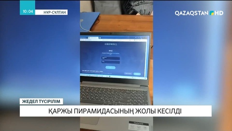 Ақтөбе облысында қаржы пирамидасының белгілері бар компания анықталды