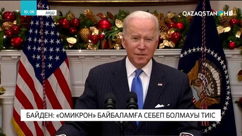 Байден: «Омикрон» байбаламға себеп болмауы тиіс
